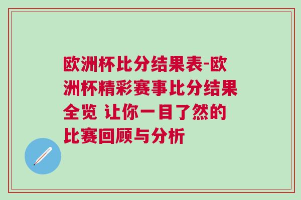 歐洲杯比分結果表-歐洲杯精彩賽事比分結果全覽 讓你一目了然的比賽回顧與分析 歐洲杯比分結果表-歐洲杯精彩賽事比分結果全覽 讓你一目了然的比賽回顧與分析