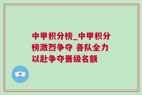 中甲積分榜_中甲積分榜激烈爭奪 各隊全力以赴爭奪晉級名額 中甲積分榜_中甲積分榜激烈爭奪 各隊全力以赴爭奪晉級名額
