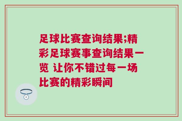 足球比賽查詢結果;精彩足球賽事查詢結果一覽 讓你不錯過每一場比賽的精彩瞬間