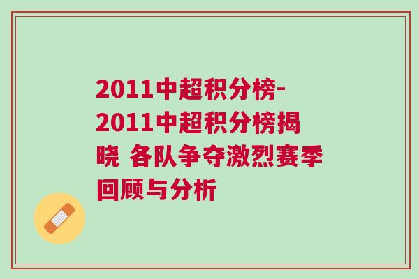 2011中超積分榜-2011中超積分榜揭曉 各隊爭奪激烈賽季回顧與分析 2011中超積分榜-2011中超積分榜揭曉 各隊爭奪激烈賽季回顧與分析