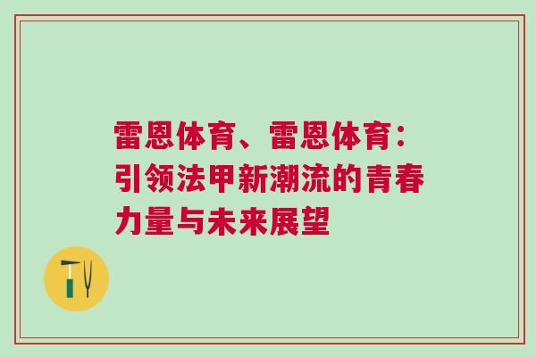 雷恩體育、雷恩體育:引領法甲新潮流的青春力量與未來展望 雷恩體育、雷恩體育:引領法甲新潮流的青春力量與未來展望