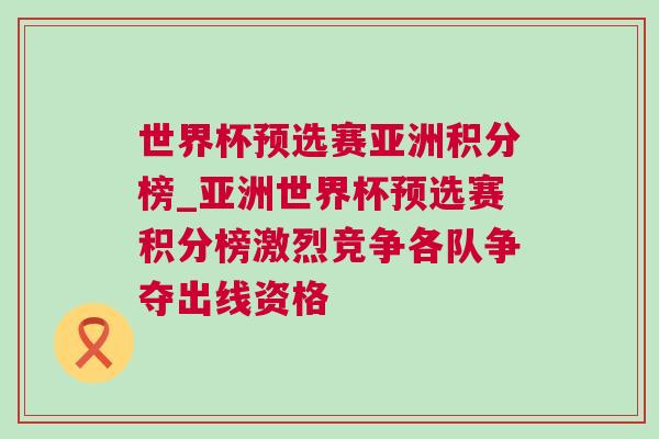 世界杯預選賽亞洲積分榜_亞洲世界杯預選賽積分榜激烈競爭各隊爭奪出線資格