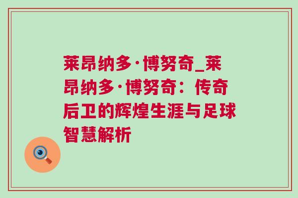 萊昂納多·博努奇_萊昂納多·博努奇：傳奇后衛的輝煌生涯與足球智慧解析