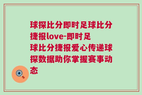 球探比分即時足球比分捷報love-即時足球比分捷報愛心傳遞球探數據助你掌握賽事動態