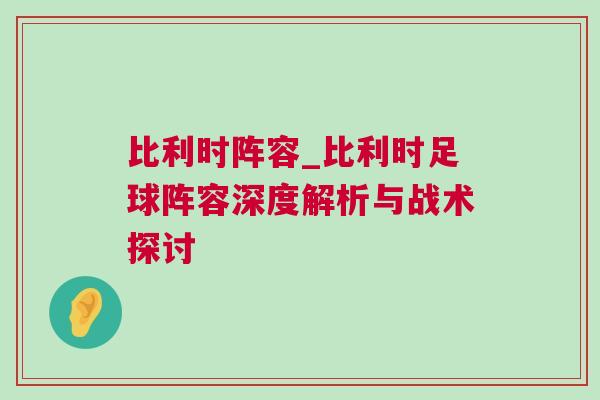 比利時陣容_比利時足球陣容深度解析與戰術探討 比利時陣容_比利時足球陣容深度解析與戰術探討