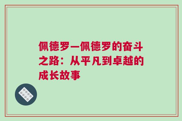 佩德羅—佩德羅的奮斗之路：從平凡到卓越的成長故事