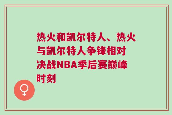 熱火和凱爾特人、熱火與凱爾特人爭鋒相對 決戰NBA季后賽巔峰時刻