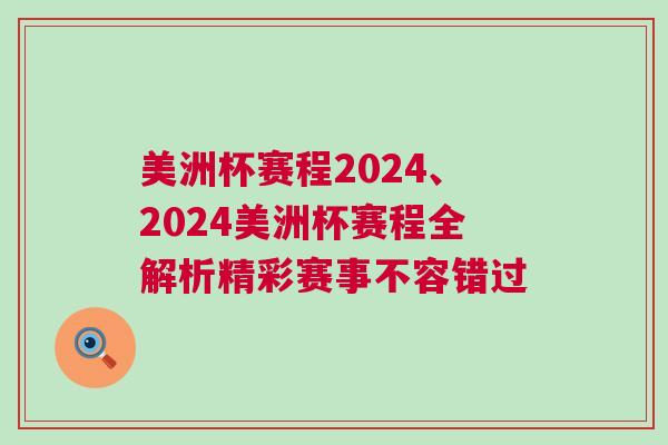 美洲杯賽程2024、2024美洲杯賽程全解析精彩賽事不容錯過