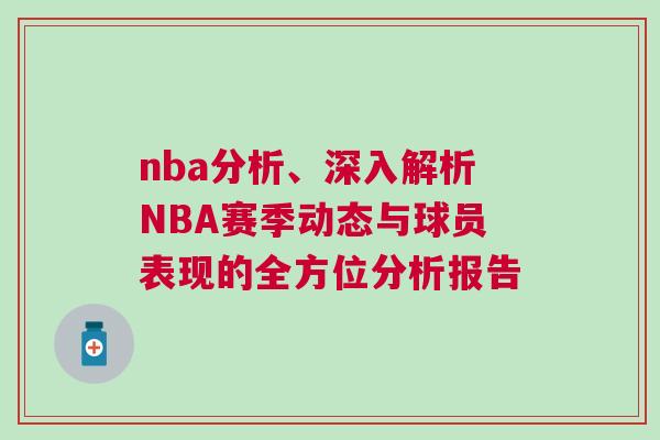 nba分析、深入解析NBA賽季動態與球員表現的全方位分析報告 nba分析、深入解析NBA賽季動態與球員表現的全方位分析報告