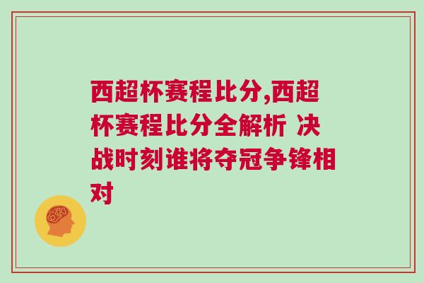 西超杯賽程比分,西超杯賽程比分全解析 決戰(zhàn)時(shí)刻誰將奪冠爭(zhēng)鋒相對(duì)