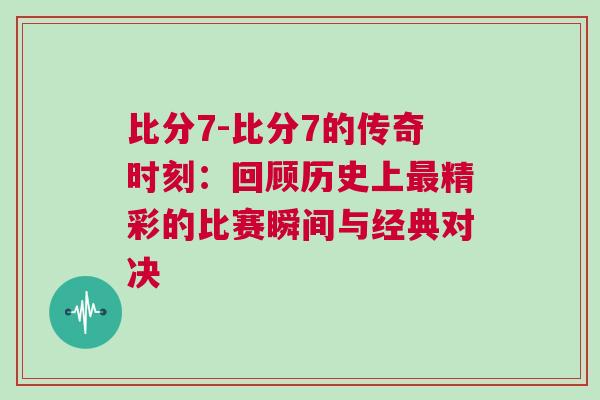 比分7-比分7的傳奇時(shí)刻:回顧歷史上最精彩的比賽瞬間與經(jīng)典對(duì)決