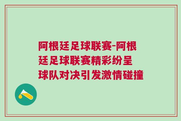 阿根廷足球聯賽-阿根廷足球聯賽精彩紛呈 球隊對決引發激情碰撞