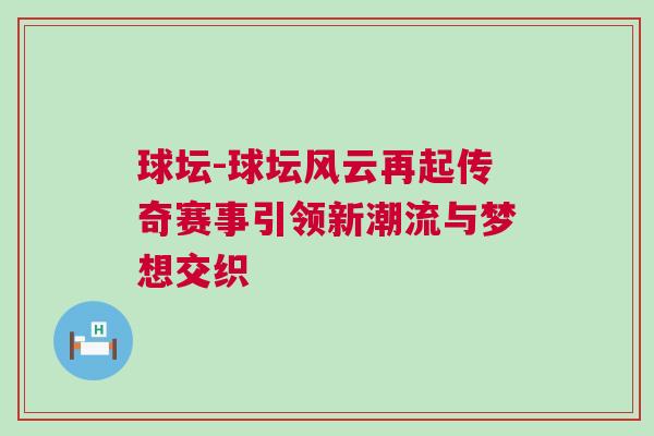 球壇-球壇風云再起傳奇賽事引領新潮流與夢想交織 球壇-球壇風云再起傳奇賽事引領新潮流與夢想交織
