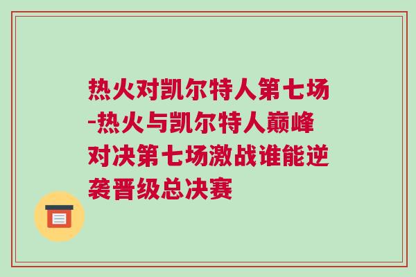 熱火對凱爾特人第七場-熱火與凱爾特人巔峰對決第七場激戰誰能逆襲晉級總決賽 熱火對凱爾特人第七場-熱火與凱爾特人巔峰對決第七場激戰誰能逆襲晉級總決賽