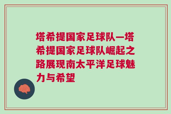 塔希提國家足球隊—塔希提國家足球隊崛起之路展現南太平洋足球魅力與希望