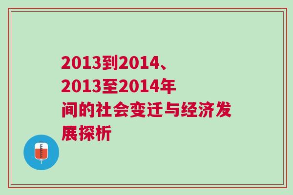 2013到2014、2013至2014年間的社會變遷與經濟發展探析