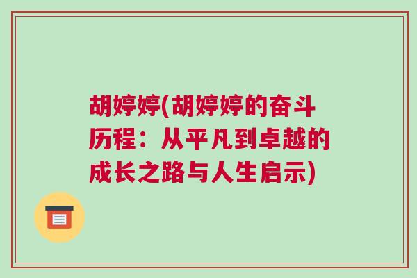 胡婷婷(胡婷婷的奮斗歷程：從平凡到卓越的成長之路與人生啟示)