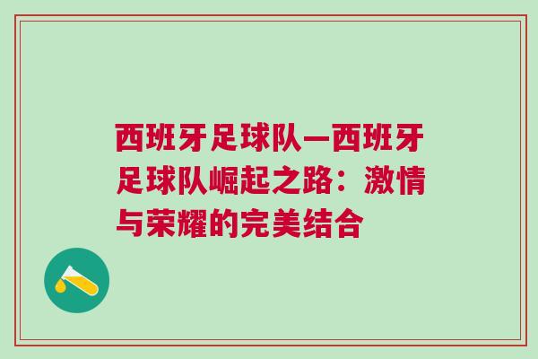 西班牙足球隊—西班牙足球隊崛起之路:激情與榮耀的完美結合 西班牙足球隊—西班牙足球隊崛起之路:激情與榮耀的完美結合