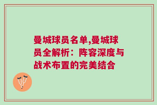 曼城球員名單,曼城球員全解析:陣容深度與戰(zhàn)術(shù)布置的完美結(jié)合 曼城球員名單,曼城球員全解析:陣容深度與戰(zhàn)術(shù)布置的完美結(jié)合