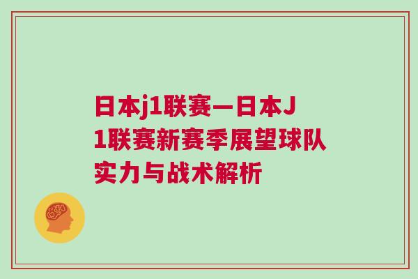 日本j1聯(lián)賽—日本J1聯(lián)賽新賽季展望球隊(duì)實(shí)力與戰(zhàn)術(shù)解析 日本j1聯(lián)賽—日本J1聯(lián)賽新賽季展望球隊(duì)實(shí)力與戰(zhàn)術(shù)解析