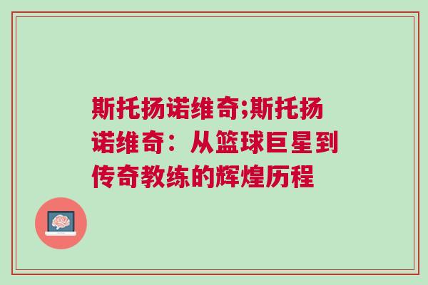 斯托揚(yáng)諾維奇;斯托揚(yáng)諾維奇:從籃球巨星到傳奇教練的輝煌歷程 斯托揚(yáng)諾維奇;斯托揚(yáng)諾維奇:從籃球巨星到傳奇教練的輝煌歷程