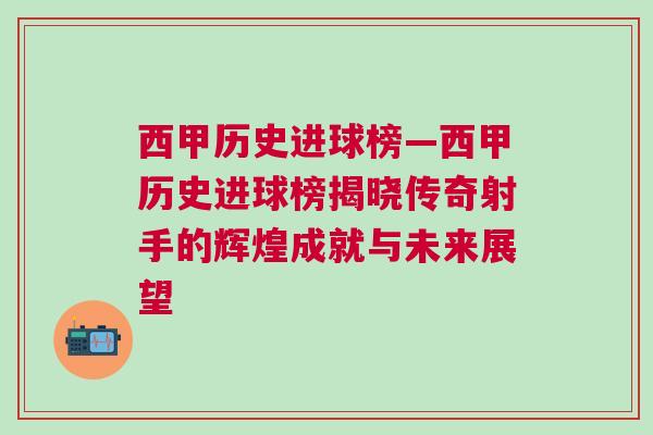 西甲歷史進球榜—西甲歷史進球榜揭曉傳奇射手的輝煌成就與未來展望