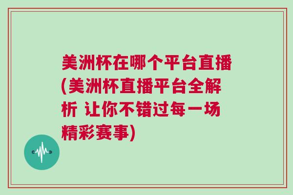 美洲杯在哪個平臺直播(美洲杯直播平臺全解析 讓你不錯過每一場精彩賽事)