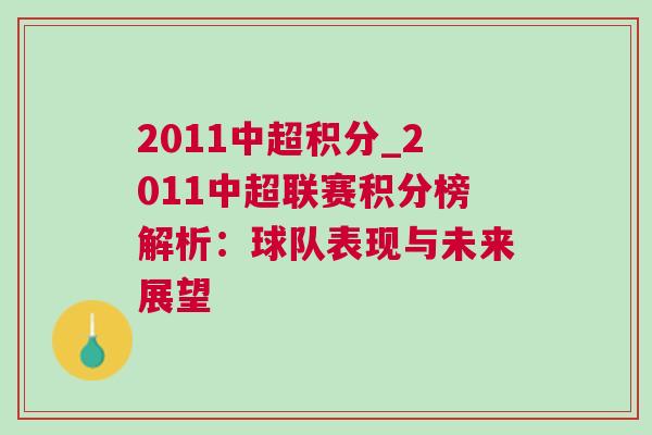 2011中超積分_2011中超聯(lián)賽積分榜解析:球隊表現(xiàn)與未來展望 2011中超積分_2011中超聯(lián)賽積分榜解析:球隊表現(xiàn)與未來展望
