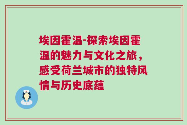埃因霍溫-探索埃因霍溫的魅力與文化之旅,感受荷蘭城市的獨特風情與歷史底蘊 埃因霍溫-探索埃因霍溫的魅力與文化之旅,感受荷蘭城市的獨特風情與歷史底蘊