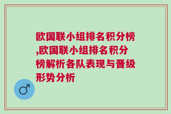 歐國聯小組排名積分榜,歐國聯小組排名積分榜解析各隊表現與晉級形勢分析