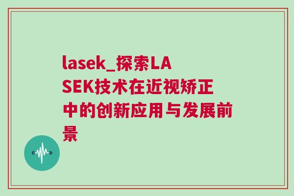 lasek_探索LASEK技術(shù)在近視矯正中的創(chuàng)新應用與發(fā)展前景