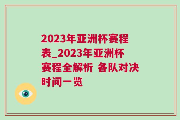2023年亞洲杯賽程表_2023年亞洲杯賽程全解析 各隊對決時間一覽 2023年亞洲杯賽程表_2023年亞洲杯賽程全解析 各隊對決時間一覽