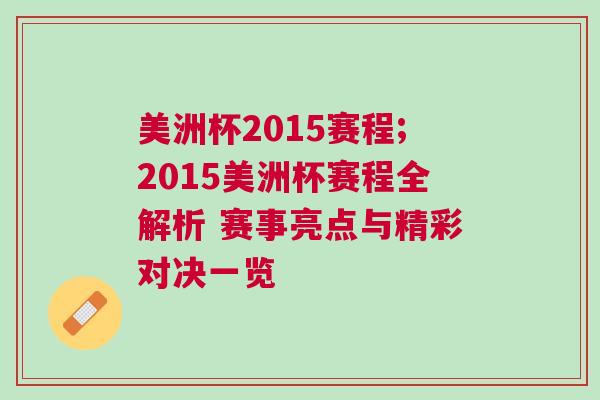 美洲杯2015賽程;2015美洲杯賽程全解析 賽事亮點與精彩對決一覽 美洲杯2015賽程;2015美洲杯賽程全解析 賽事亮點與精彩對決一覽