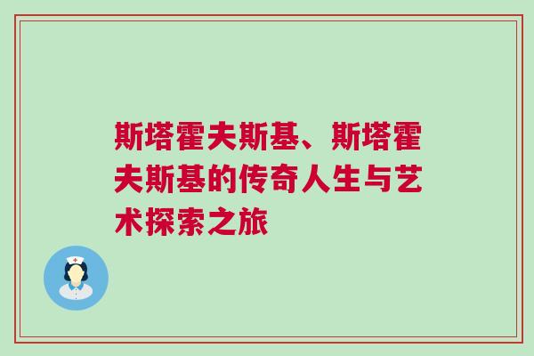 斯塔霍夫斯基、斯塔霍夫斯基的傳奇人生與藝術探索之旅 斯塔霍夫斯基、斯塔霍夫斯基的傳奇人生與藝術探索之旅
