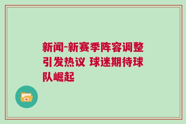 新聞-新賽季陣容調整引發熱議 球迷期待球隊崛起