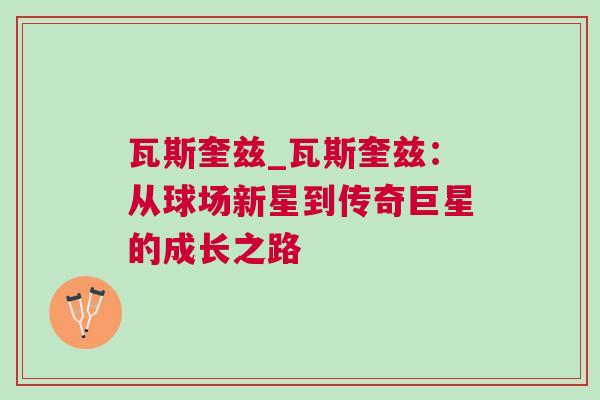 瓦斯奎茲_瓦斯奎茲：從球場新星到傳奇巨星的成長之路