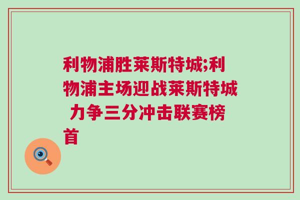 利物浦勝萊斯特城;利物浦主場迎戰萊斯特城 力爭三分沖擊聯賽榜首