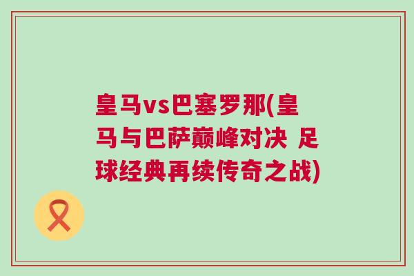 皇馬vs巴塞羅那(皇馬與巴薩巔峰對決 足球經典再續傳奇之戰) 皇馬vs巴塞羅那(皇馬與巴薩巔峰對決 足球經典再續傳奇之戰)