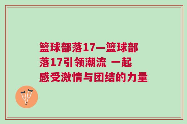籃球部落17—籃球部落17引領潮流 一起感受激情與團結的力量