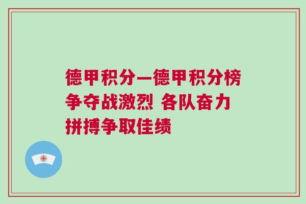 德甲積分—德甲積分榜爭奪戰激烈 各隊奮力拼搏爭取佳績 德甲積分—德甲積分榜爭奪戰激烈 各隊奮力拼搏爭取佳績