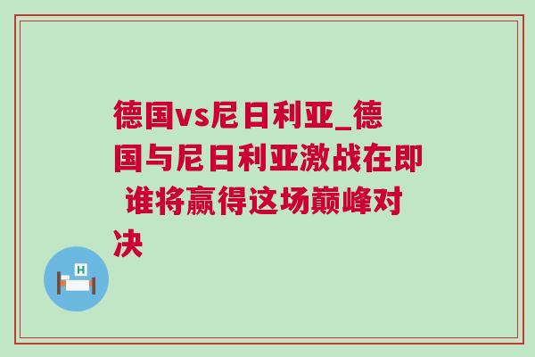 德國vs尼日利亞_德國與尼日利亞激戰在即 誰將贏得這場巔峰對決 德國vs尼日利亞_德國與尼日利亞激戰在即 誰將贏得這場巔峰對決