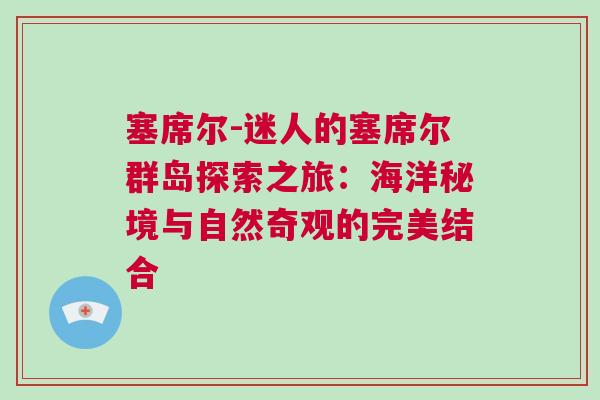 塞席爾-迷人的塞席爾群島探索之旅：海洋秘境與自然奇觀的完美結合
