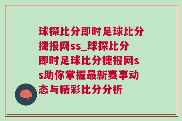 球探比分即時足球比分捷報網(wǎng)ss_球探比分即時足球比分捷報網(wǎng)ss助你掌握最新賽事動態(tài)與精彩比分分析