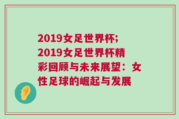 2019女足世界杯;2019女足世界杯精彩回顧與未來(lái)展望:女性足球的崛起與發(fā)展 2019女足世界杯;2019女足世界杯精彩回顧與未來(lái)展望:女性足球的崛起與發(fā)展