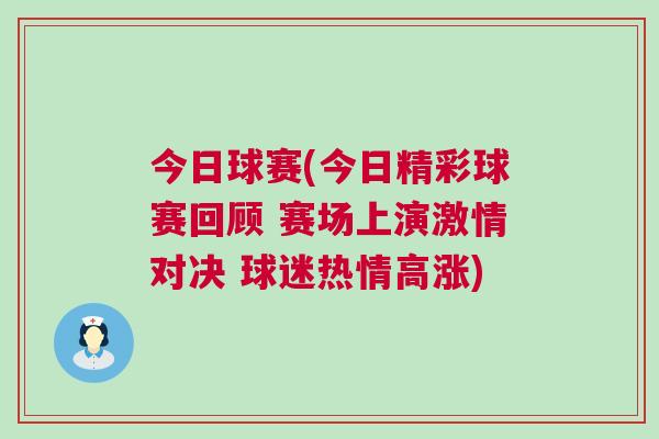 今日球賽(今日精彩球賽回顧 賽場上演激情對決 球迷熱情高漲) 今日球賽(今日精彩球賽回顧 賽場上演激情對決 球迷熱情高漲)