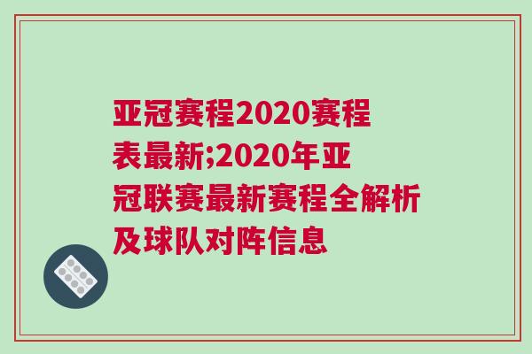 亞冠賽程2020賽程表最新;2020年亞冠聯賽最新賽程全解析及球隊對陣信息 亞冠賽程2020賽程表最新;2020年亞冠聯賽最新賽程全解析及球隊對陣信息