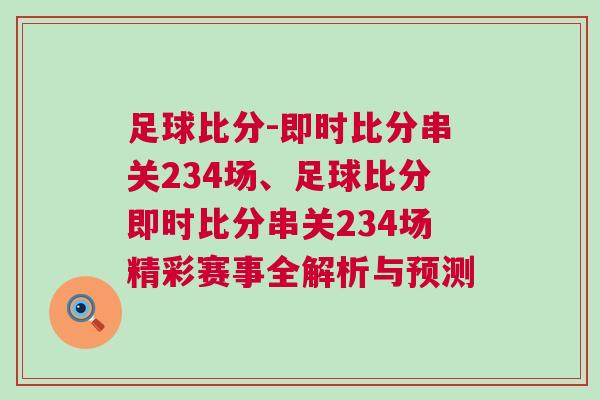 足球比分-即時比分串關234場、足球比分即時比分串關234場精彩賽事全解析與預測 足球比分-即時比分串關234場、足球比分即時比分串關234場精彩賽事全解析與預測