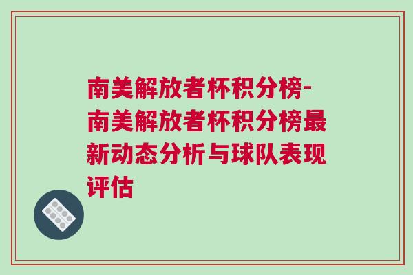 南美解放者杯積分榜-南美解放者杯積分榜最新動態分析與球隊表現評估