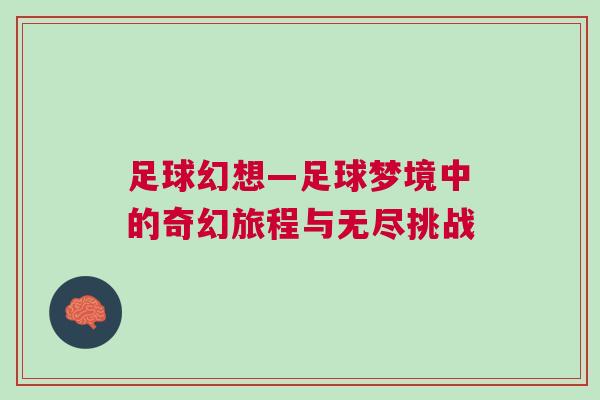 足球幻想—足球夢境中的奇幻旅程與無盡挑戰(zhàn) 足球幻想—足球夢境中的奇幻旅程與無盡挑戰(zhàn)