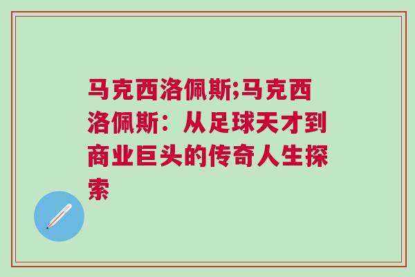 馬克西洛佩斯;馬克西洛佩斯:從足球天才到商業巨頭的傳奇人生探索 馬克西洛佩斯;馬克西洛佩斯:從足球天才到商業巨頭的傳奇人生探索